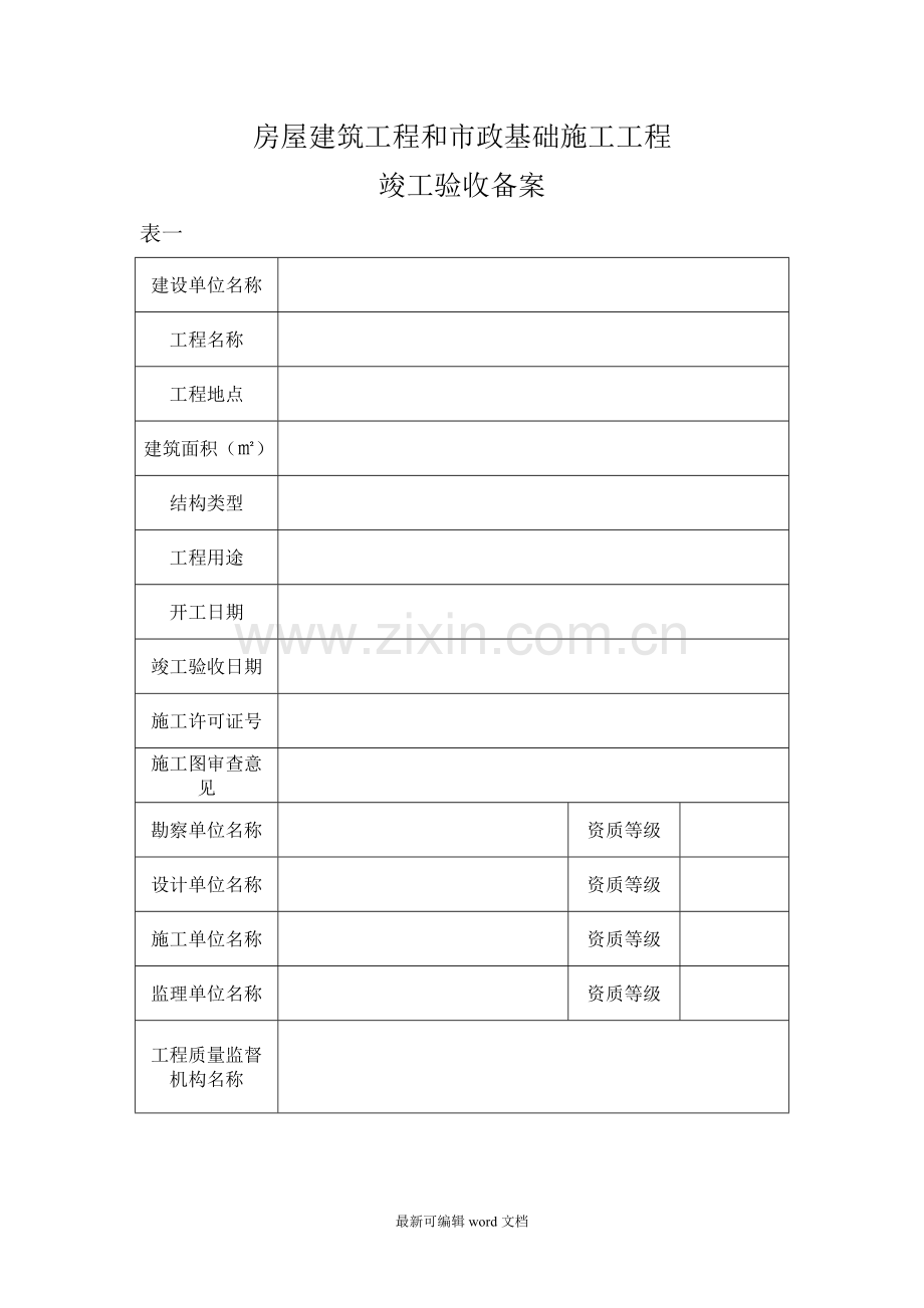 房屋建筑工程竣工验收备案表格式.doc_第2页