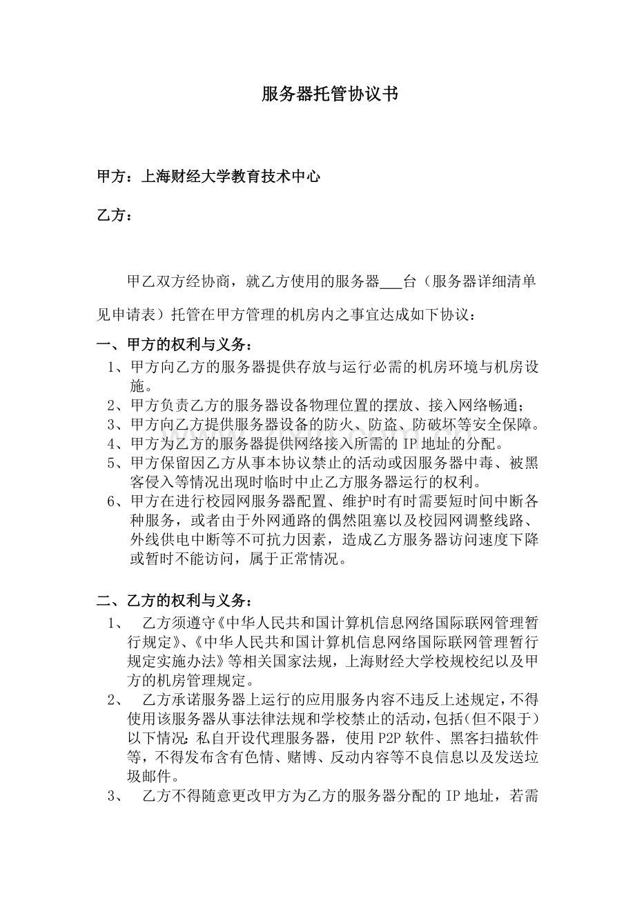 服务器托管协议书.doc_第1页
