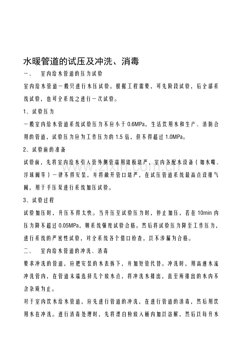 水暖管道的试压及冲洗.doc_第1页