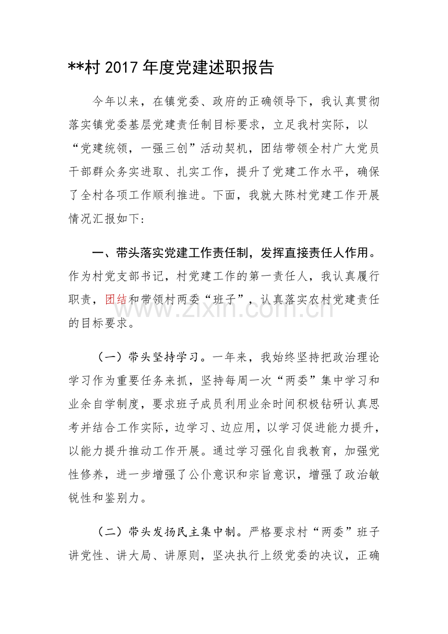 村级2018年度党建述职报告.doc_第1页