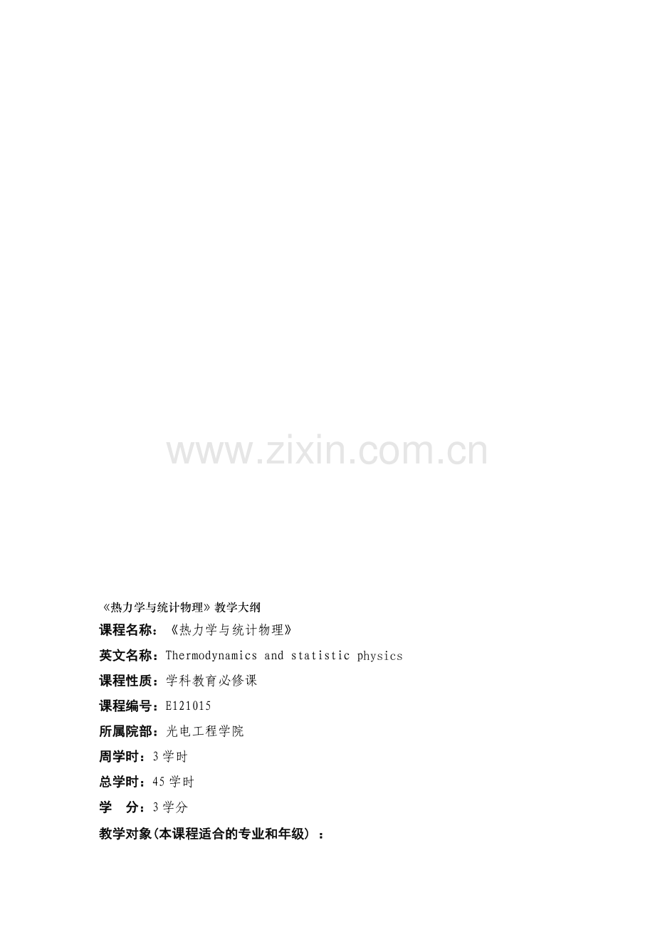 热力学与统计物理教学大纲.doc_第1页
