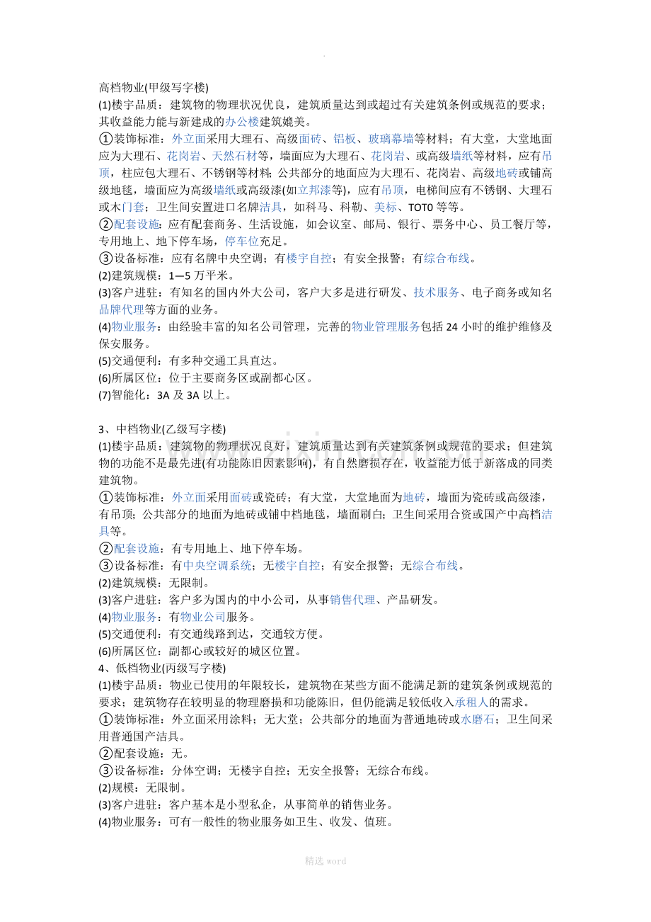 甲级写字楼标准、物业.doc_第1页