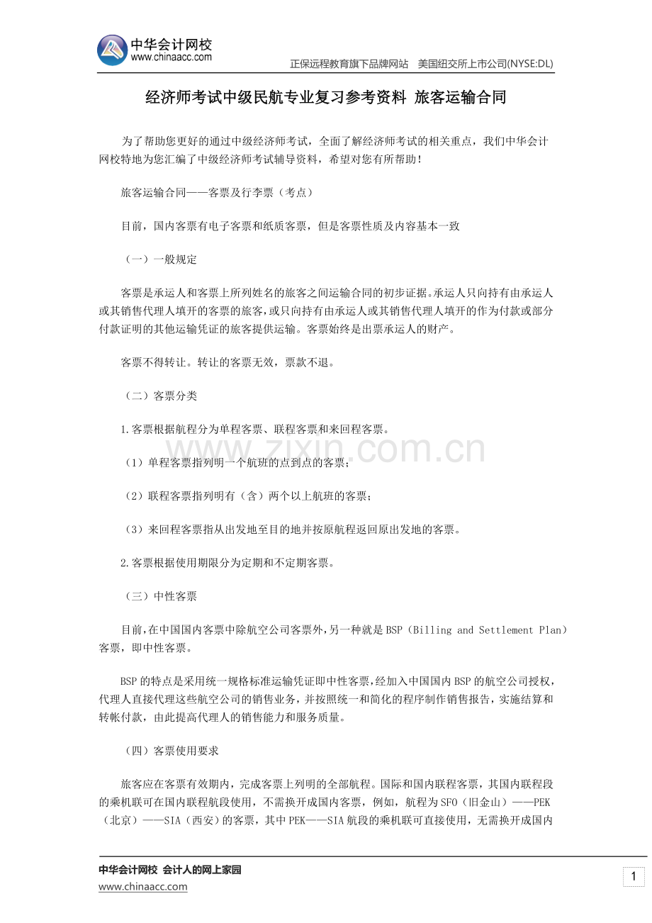 经济师考试中级民航专业复习参考资料-旅客运输合同.doc_第1页