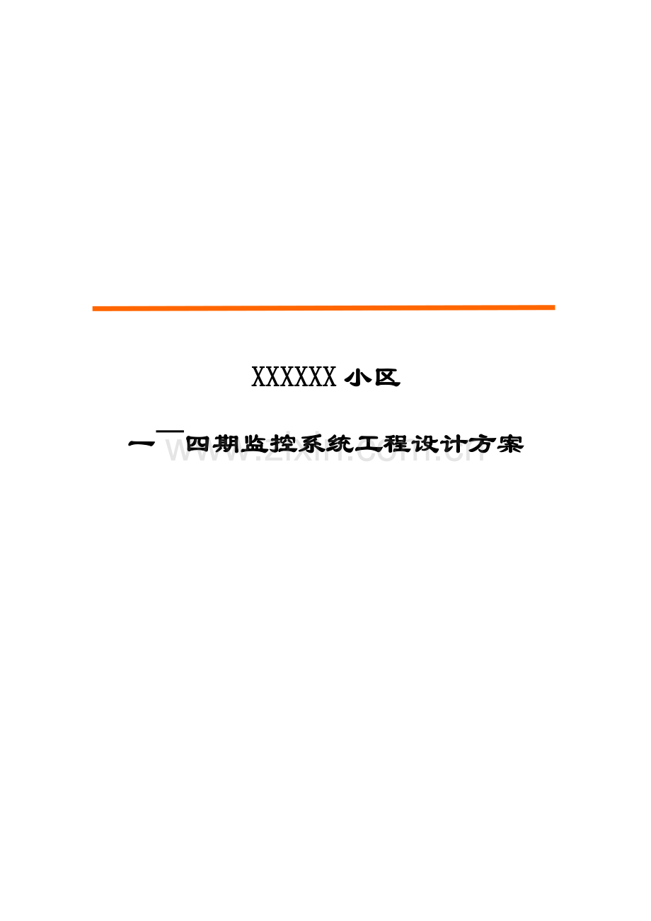 监控小区施工方案范本.doc_第2页