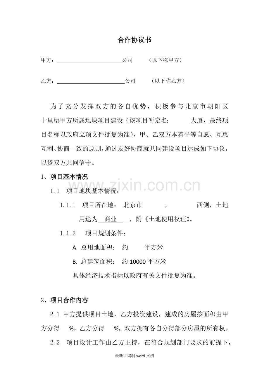 合作开发协议书范本.doc_第1页