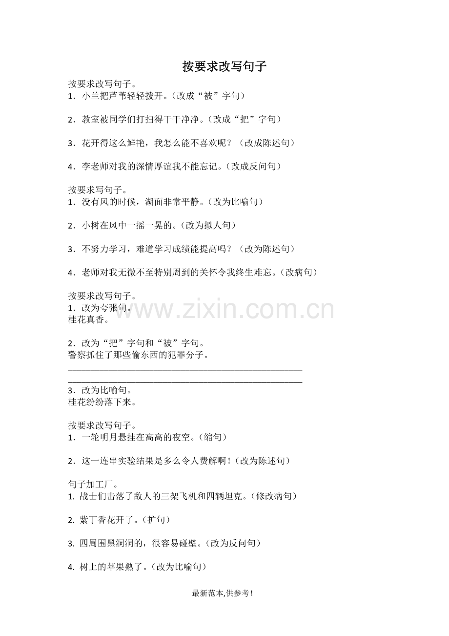 按要求改写句子(带答案).doc_第1页