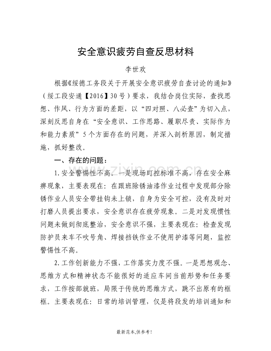 安全疲劳意识自查反思材料.doc_第1页
