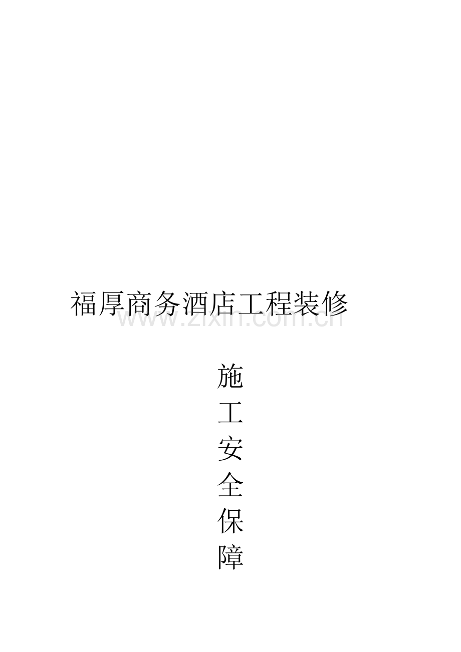 装修施工安全保障措施.doc_第1页