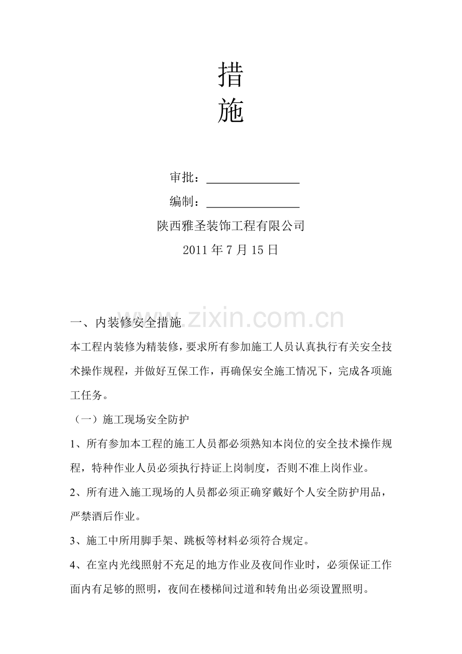 装修施工安全保障措施.doc_第2页
