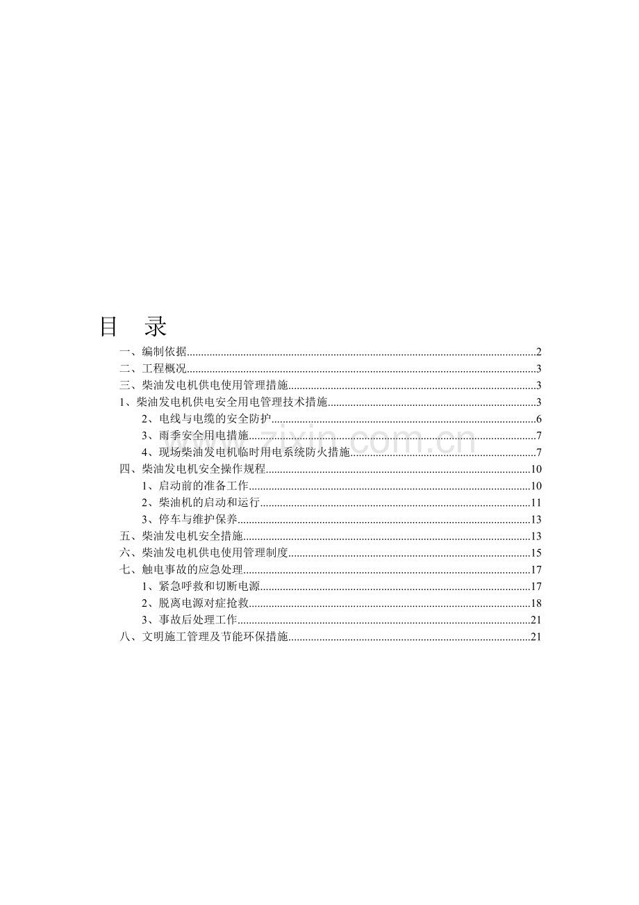 发电机临时用电施工方案.doc_第1页