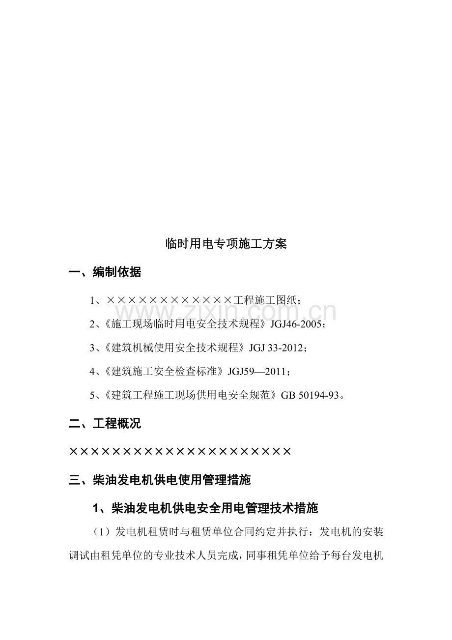 发电机临时用电施工方案.doc_第2页