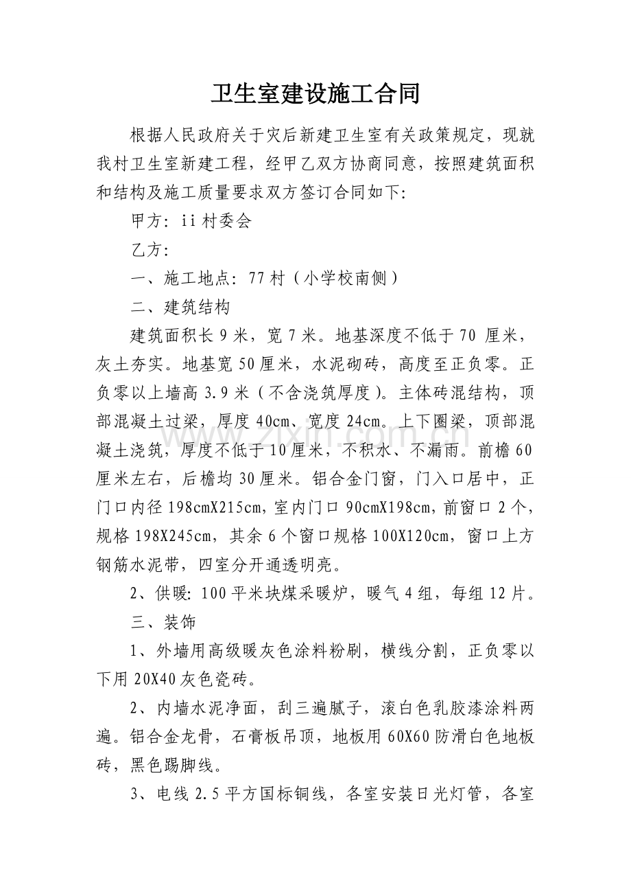 卫生室建设施工合同1.doc_第1页