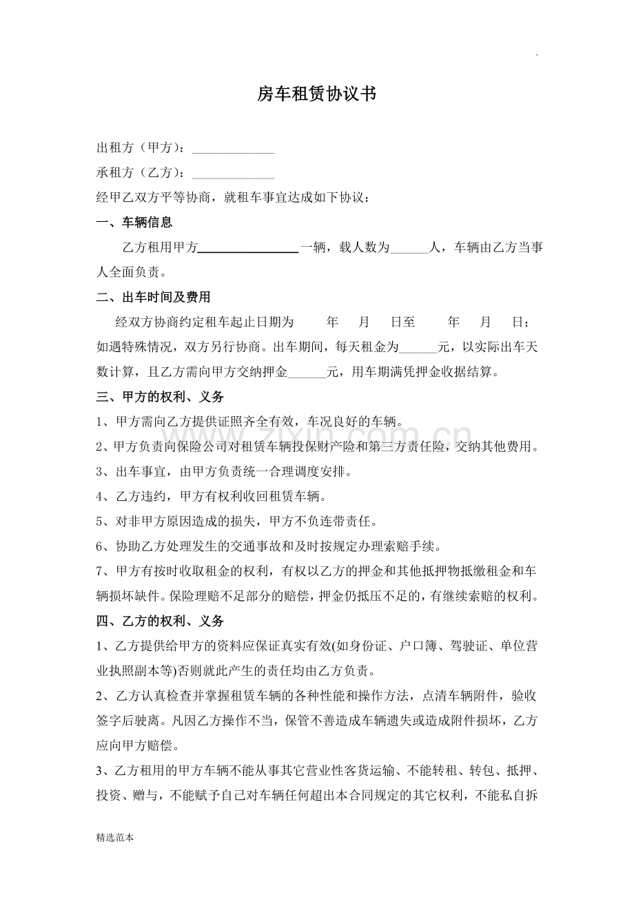 房车租赁协议书.doc_第1页