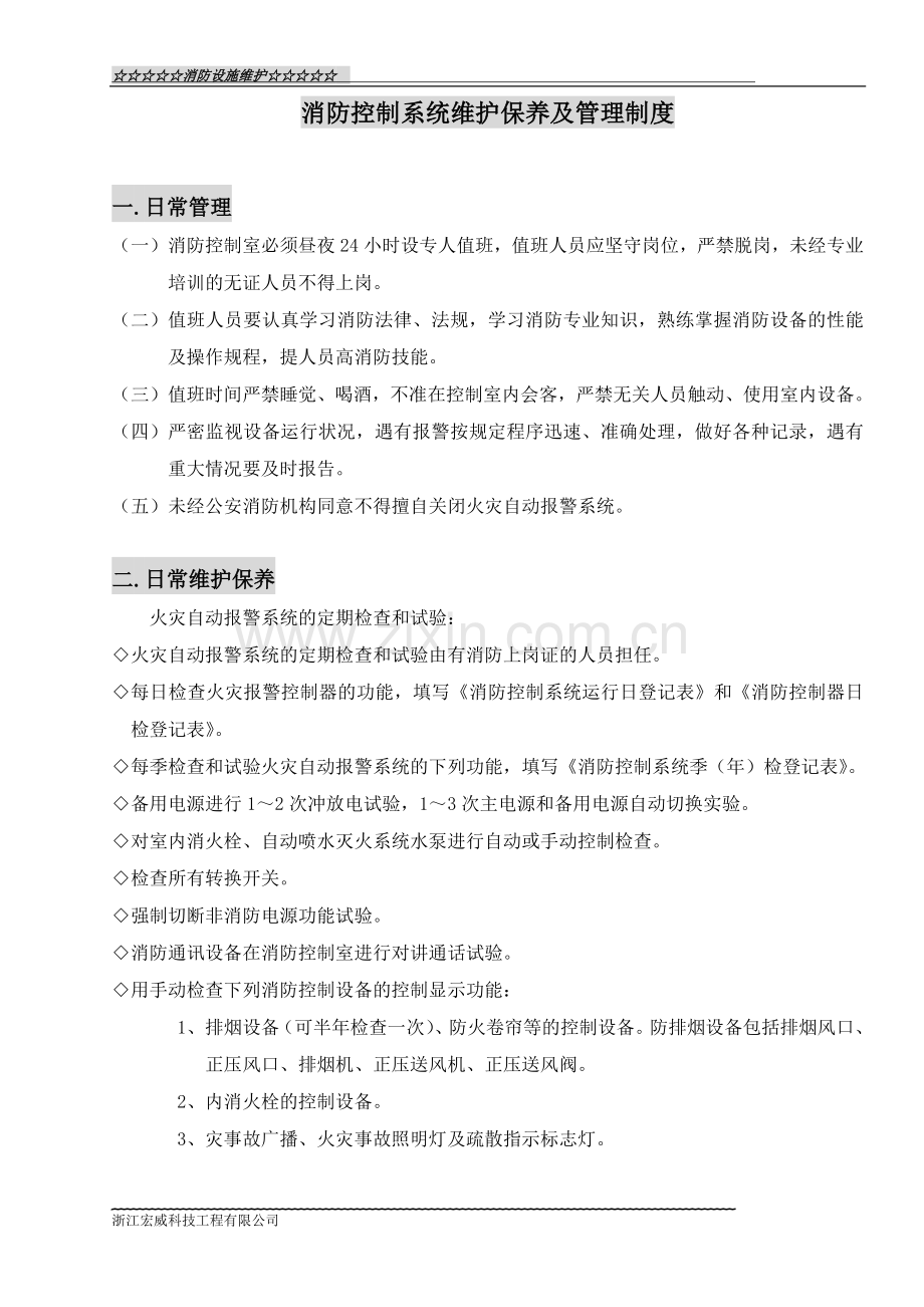 消防控制系统维护保养及管理制度.doc_第2页