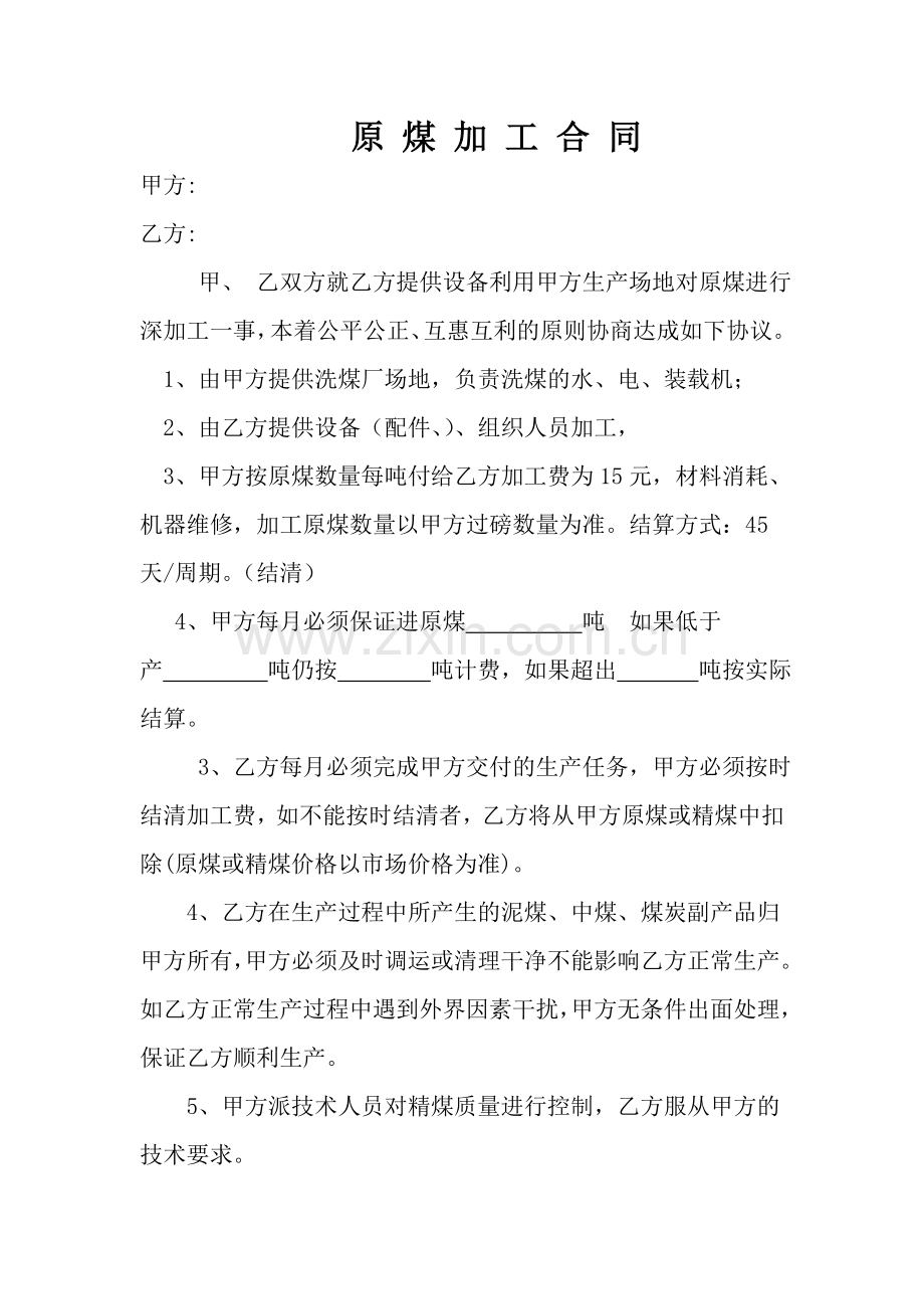 原-煤-加-工-合-同.doc_第1页