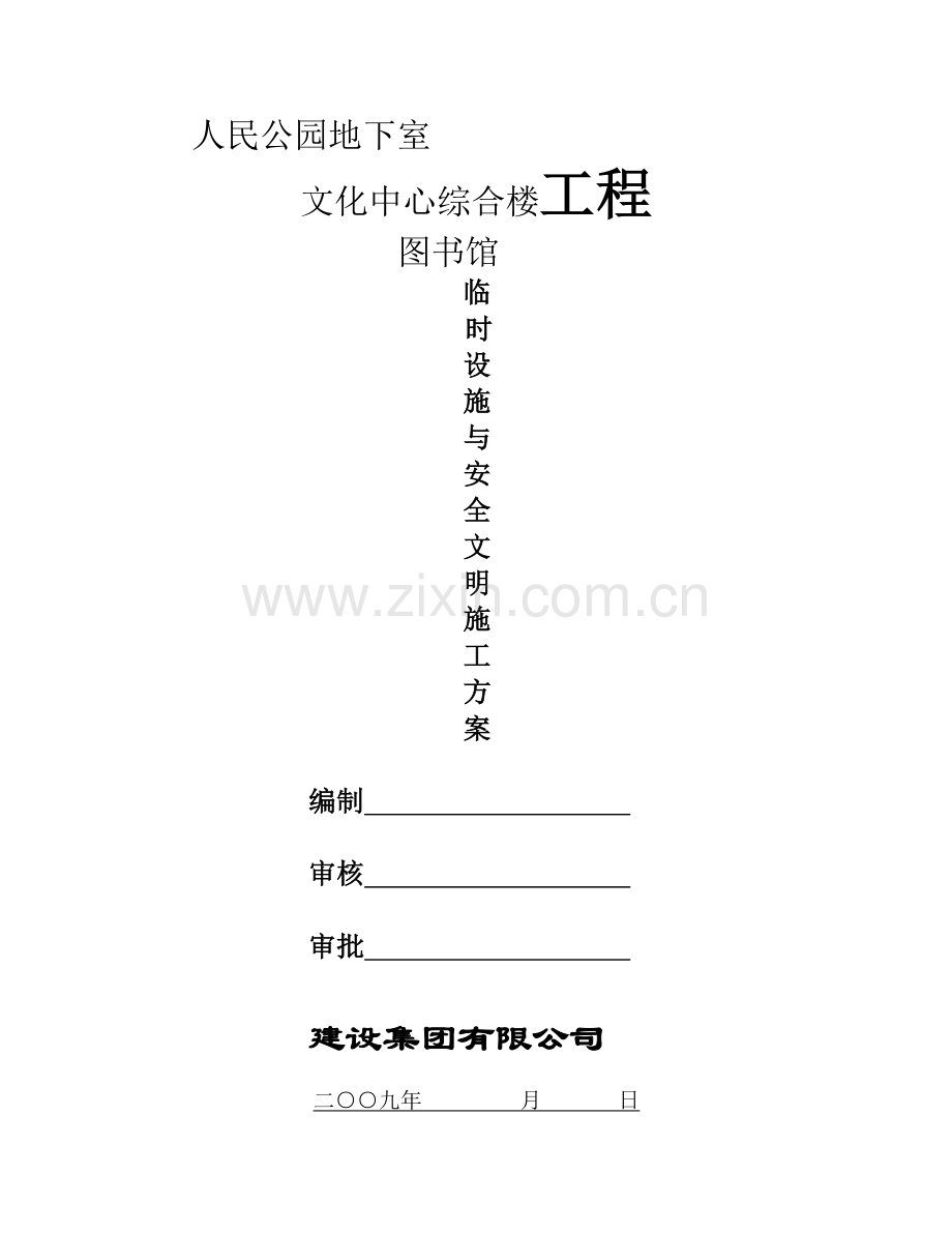 临时设施与安全文明施工方案.doc_第1页