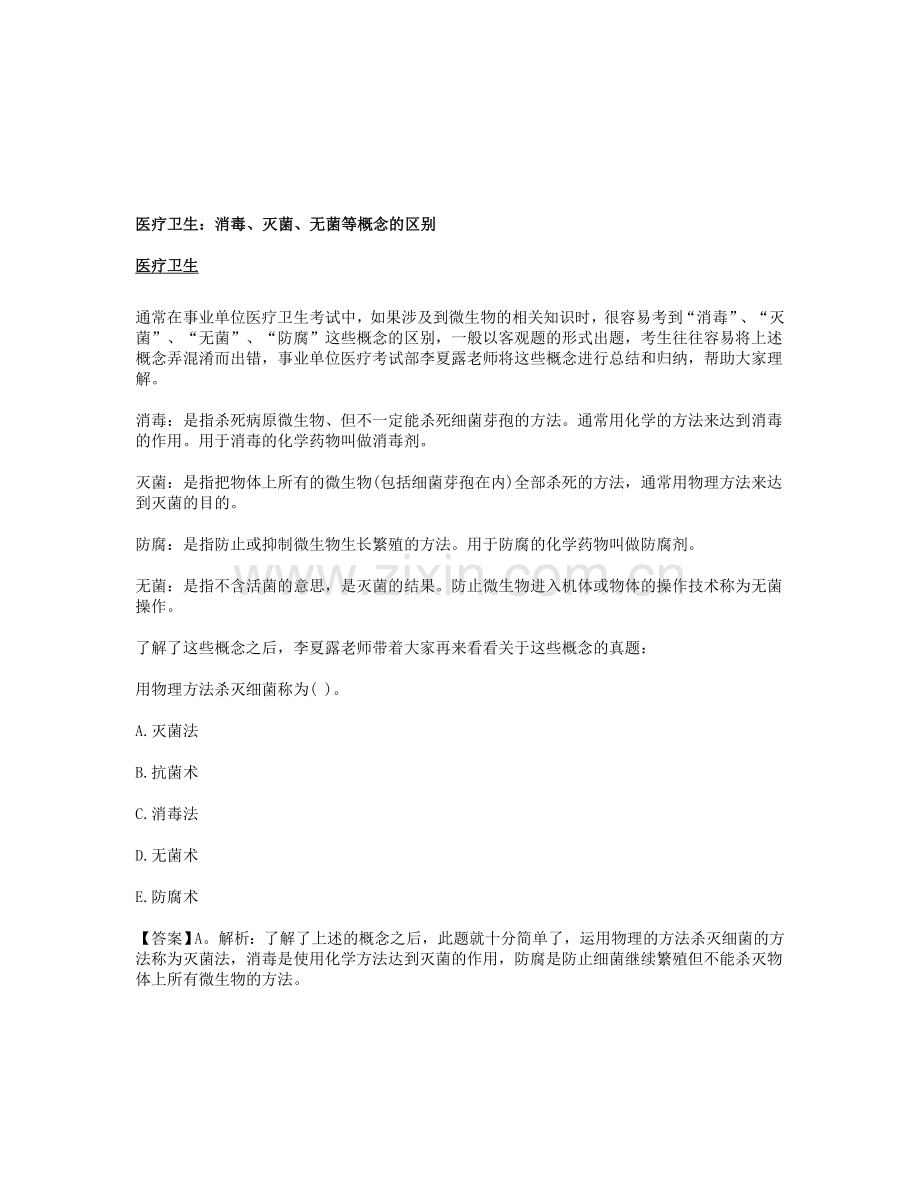 医疗卫生：消毒、灭菌、无菌等概念的区别.doc_第1页