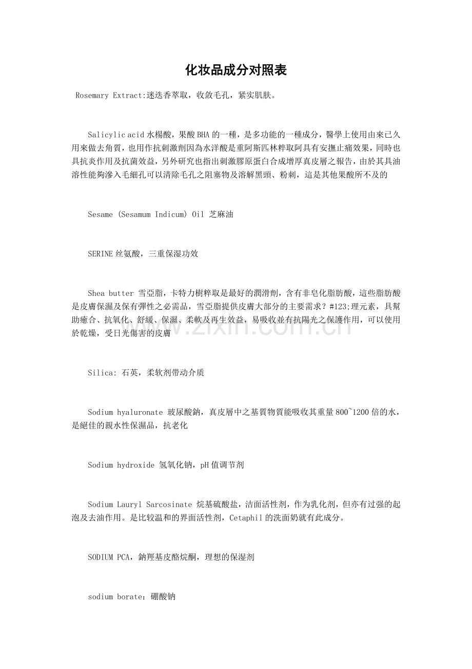 化妆品成分表.docx_第1页