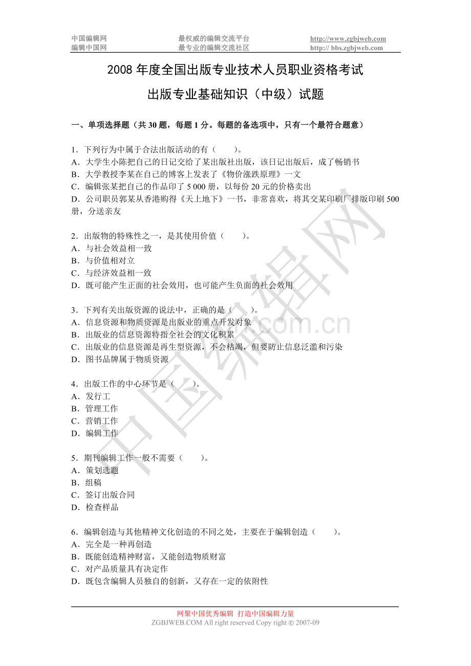 2008年度全国出版专业技术人员职业资格考试出版专业基础知识(中级)试题.doc_第1页