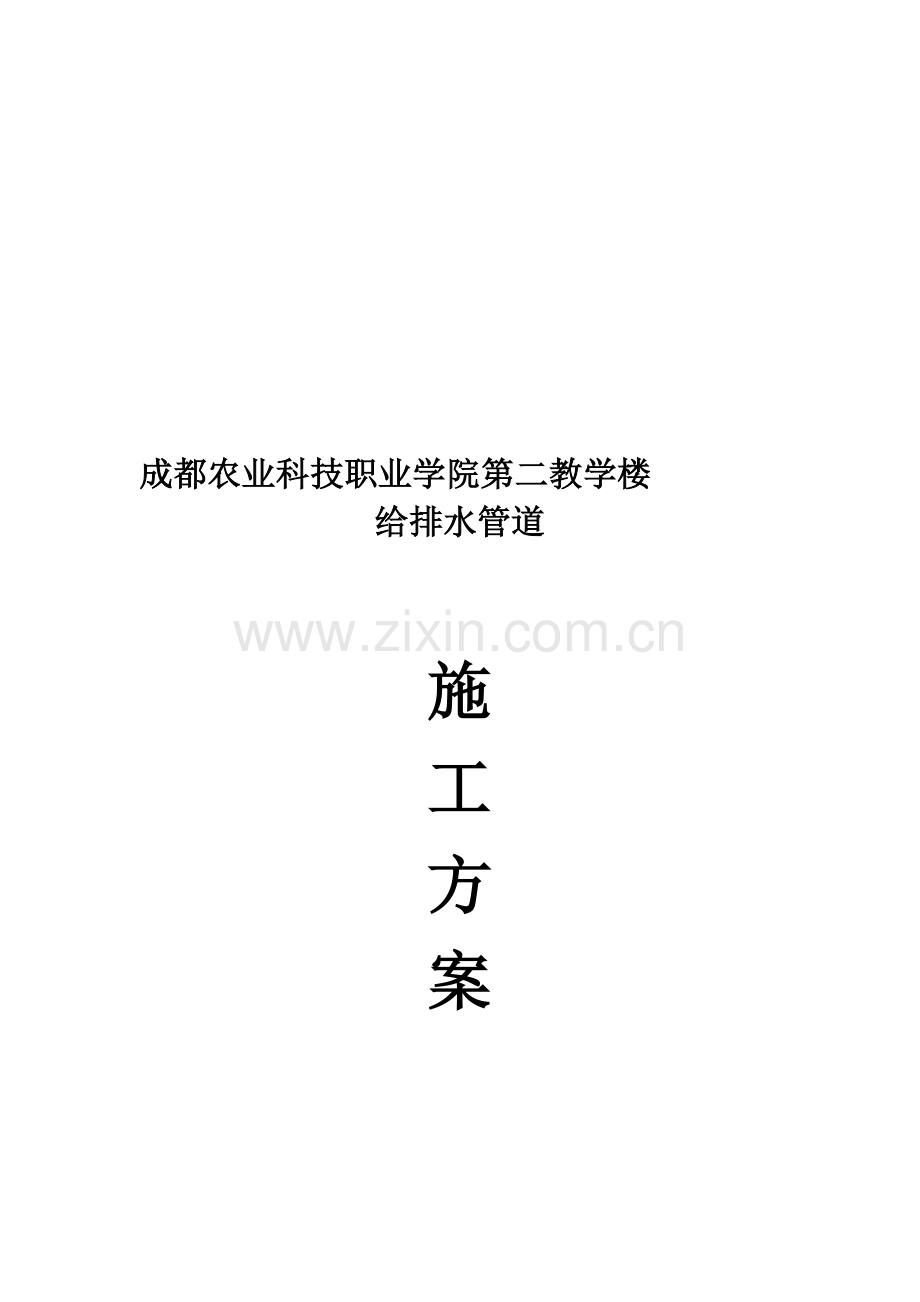 教学楼给排水施工方案.doc_第1页