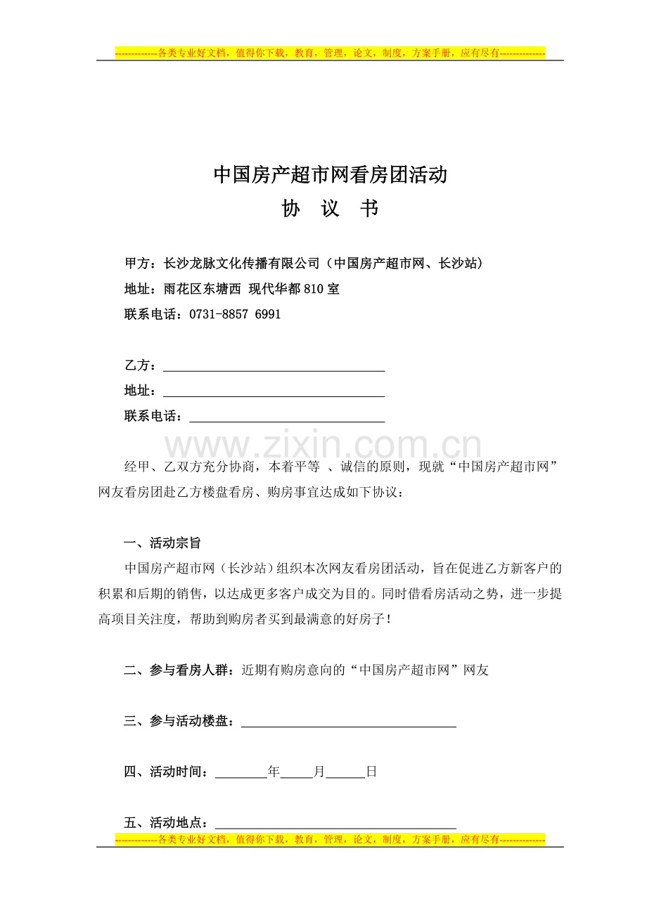 看房团活动协议10.15.doc_第1页