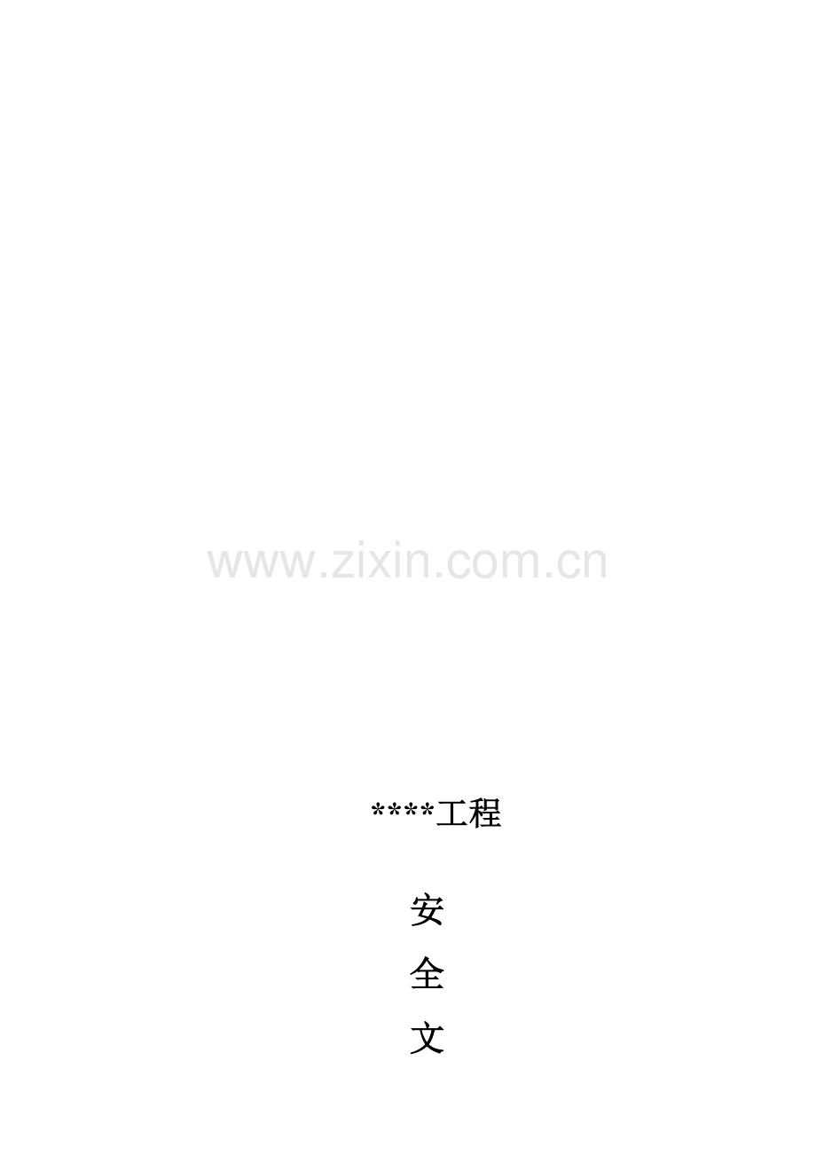 污水处理厂安全文明施工组织设计[1]-2.doc_第1页