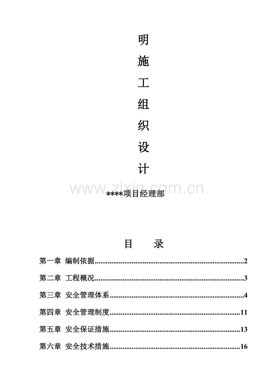 污水处理厂安全文明施工组织设计[1]-2.doc_第2页
