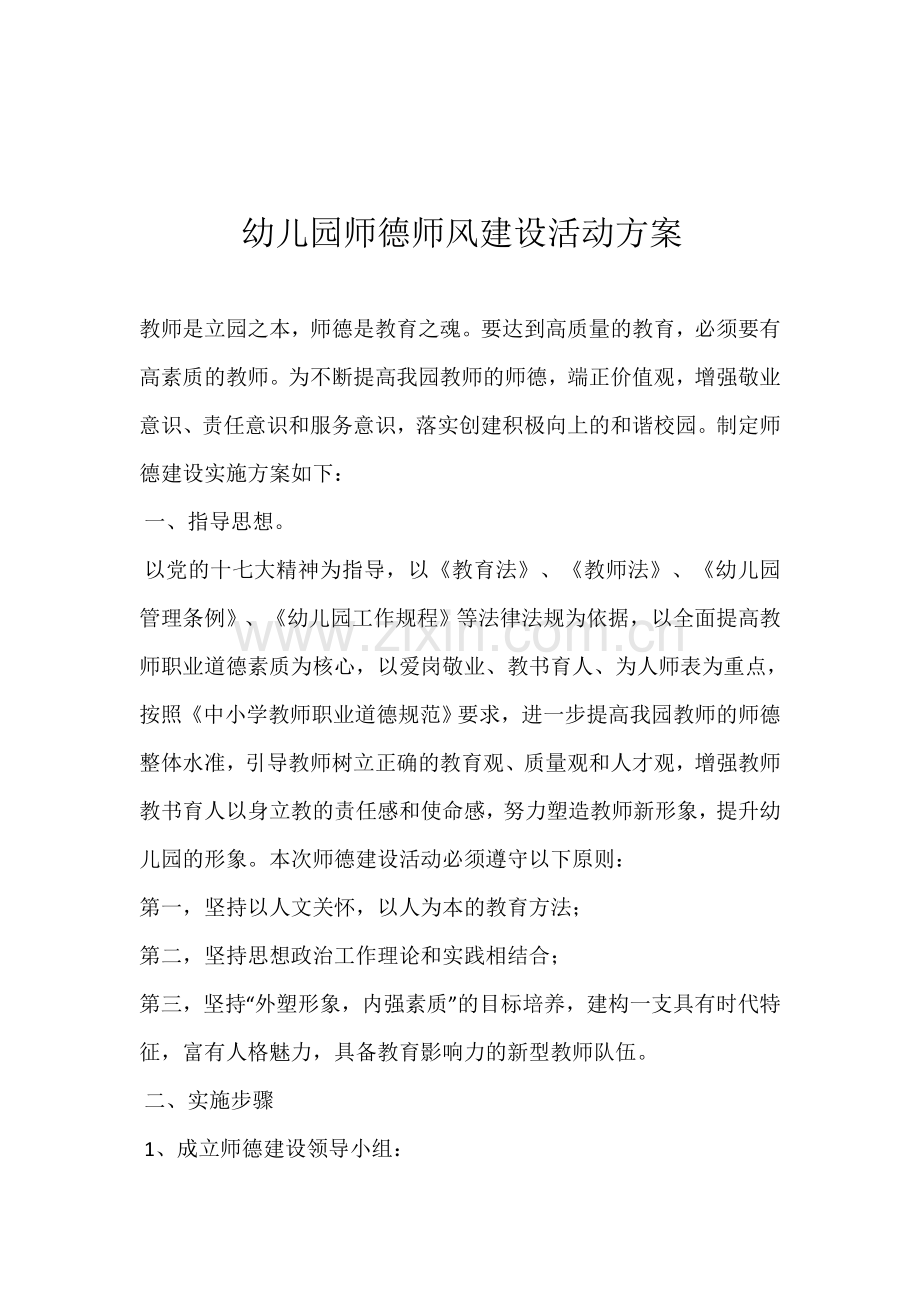 幼儿园师德师风建设活动方案.doc_第1页
