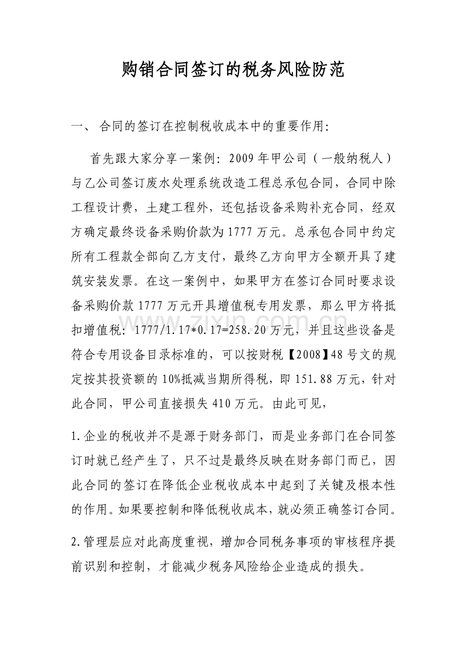 购销合同签订的税务分析-2.doc_第1页