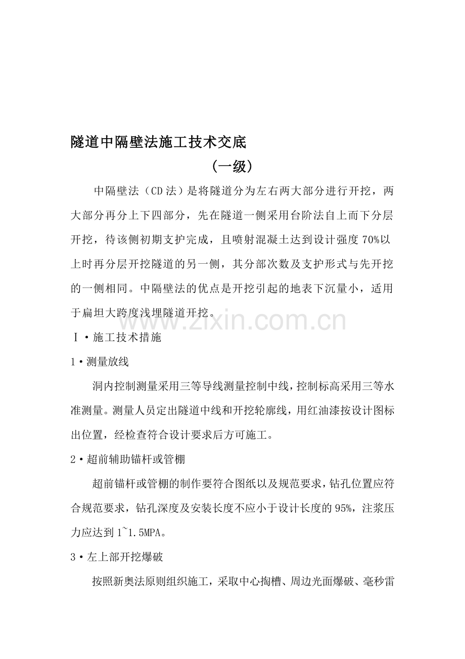 2-中隔壁法开挖-----技术交底(一级).doc_第1页