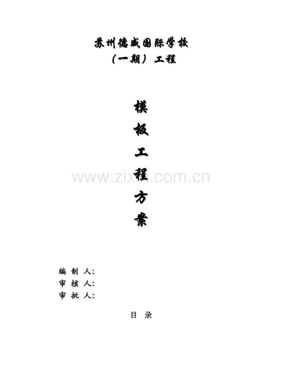 高支模模板工程施工方案专家.doc_第1页