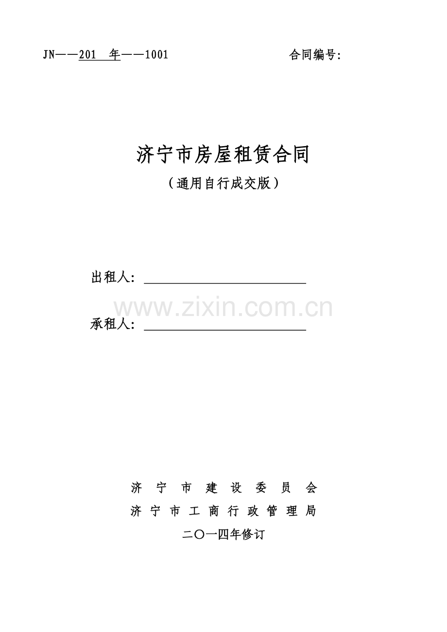 通用版-济宁市房屋租赁合同-自行成交版.doc_第1页