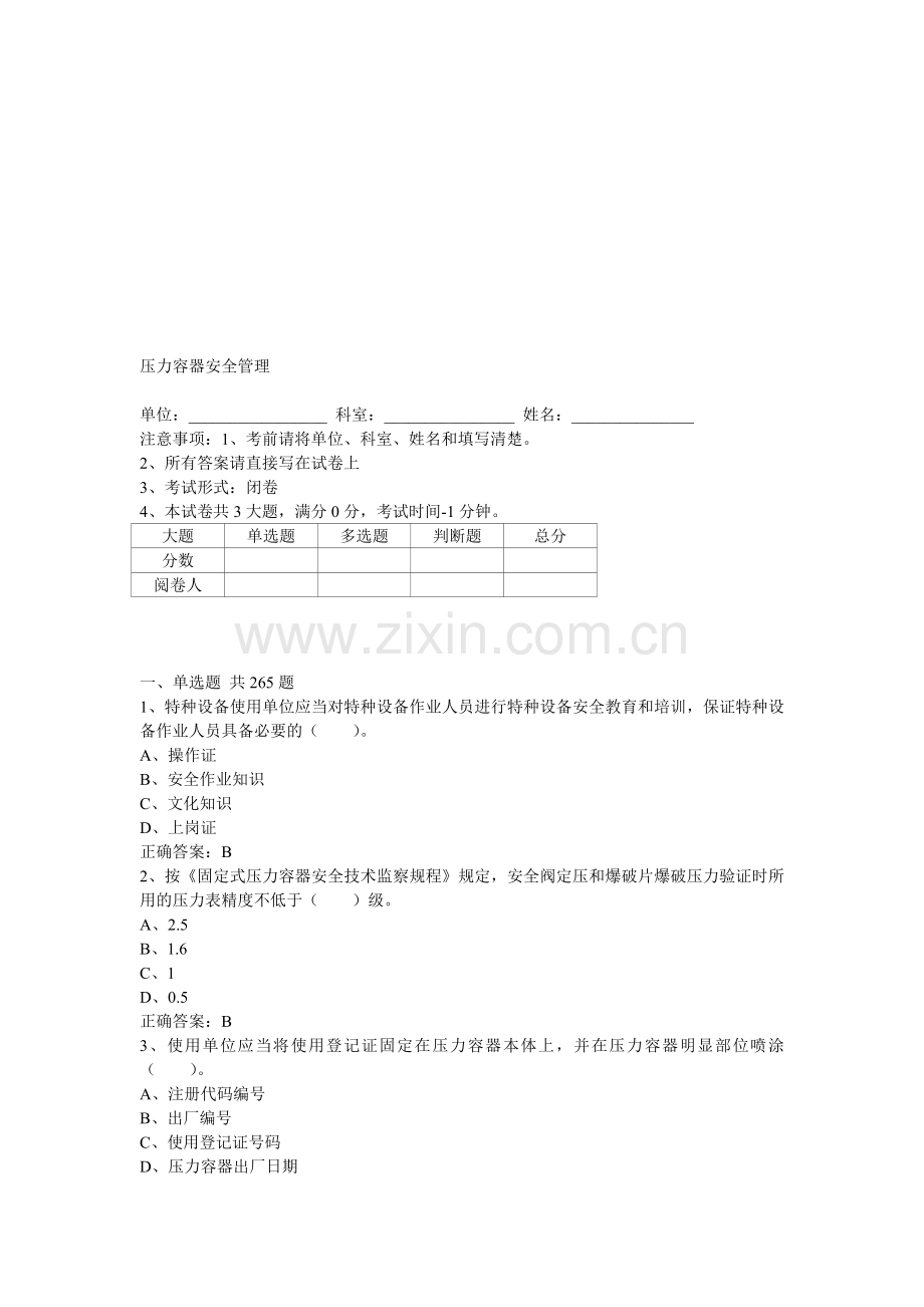 压力容器安全管理(试题).doc_第1页