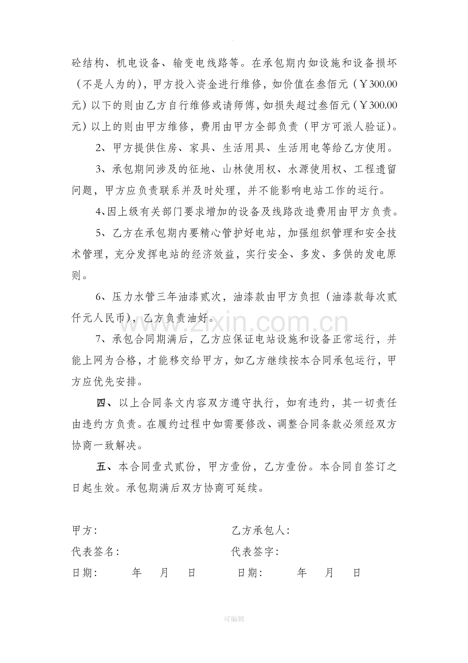 水电站承包运行管理合同.doc_第2页