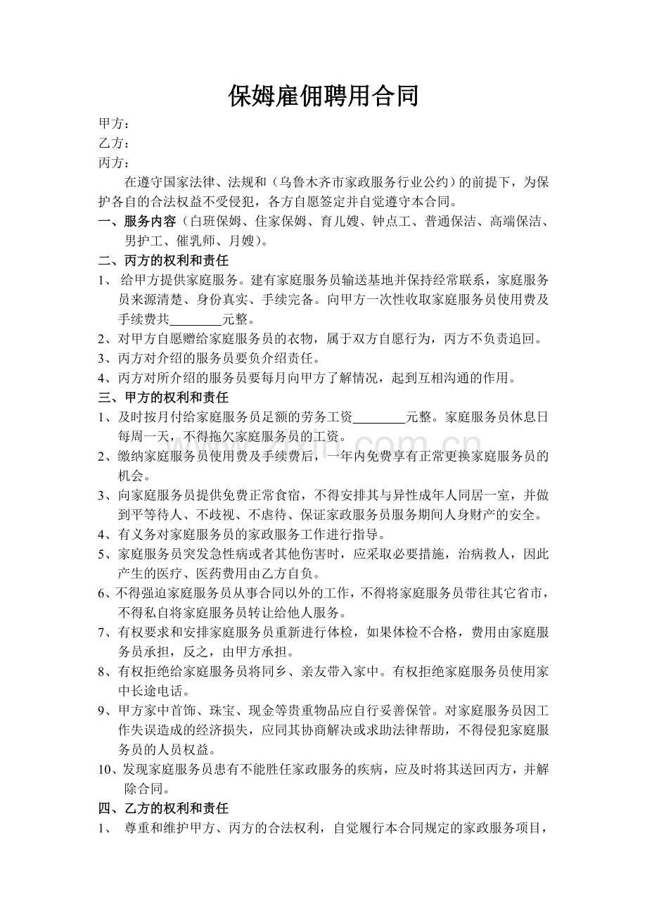 保姆雇佣聘用合同.doc_第1页