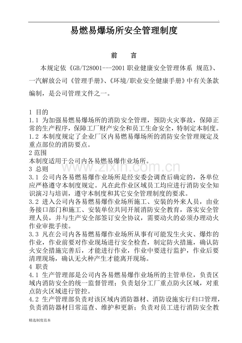 易燃易爆场所安全管理制度.doc_第1页