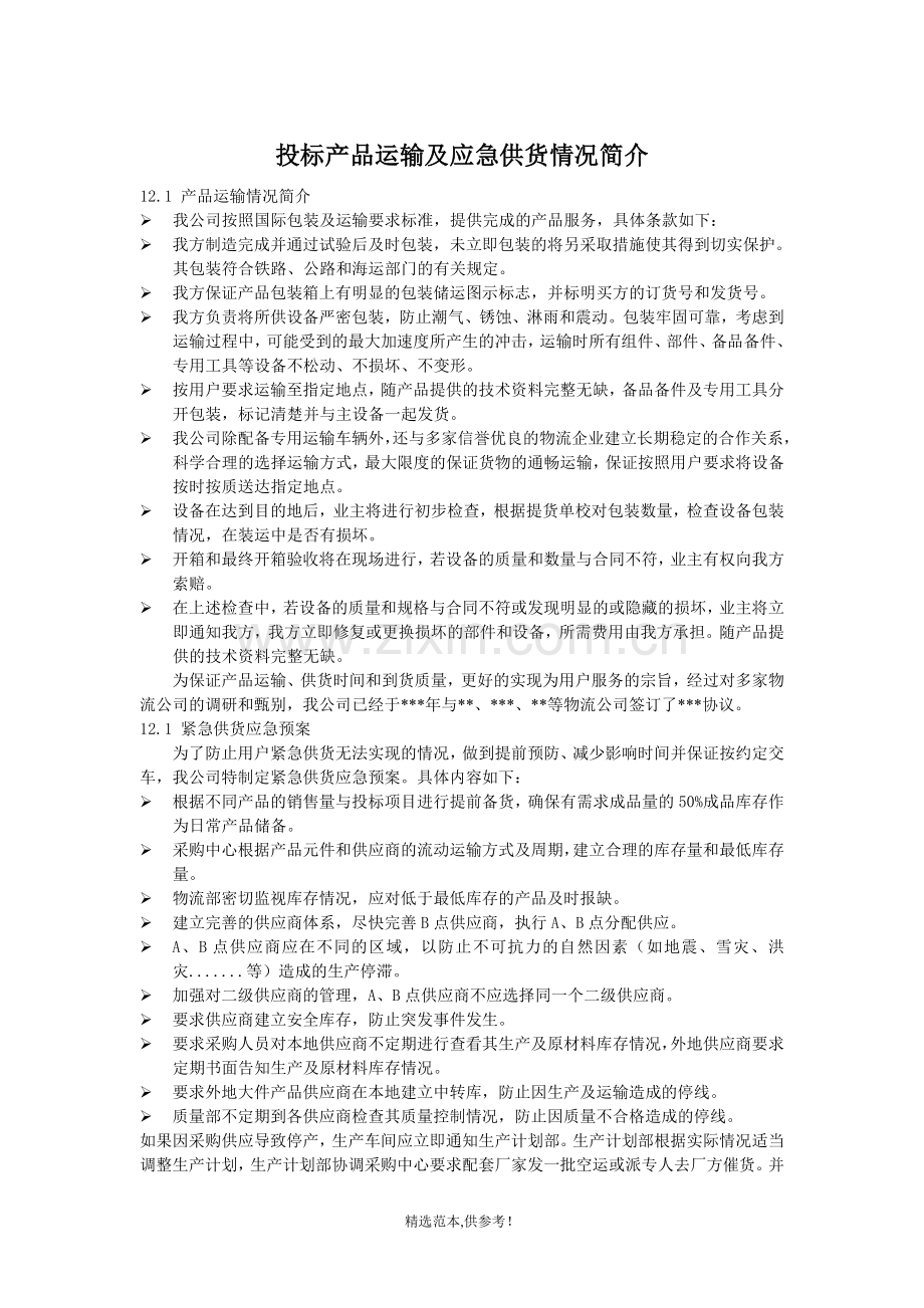 产品运输及应急供货情况简介.doc_第1页