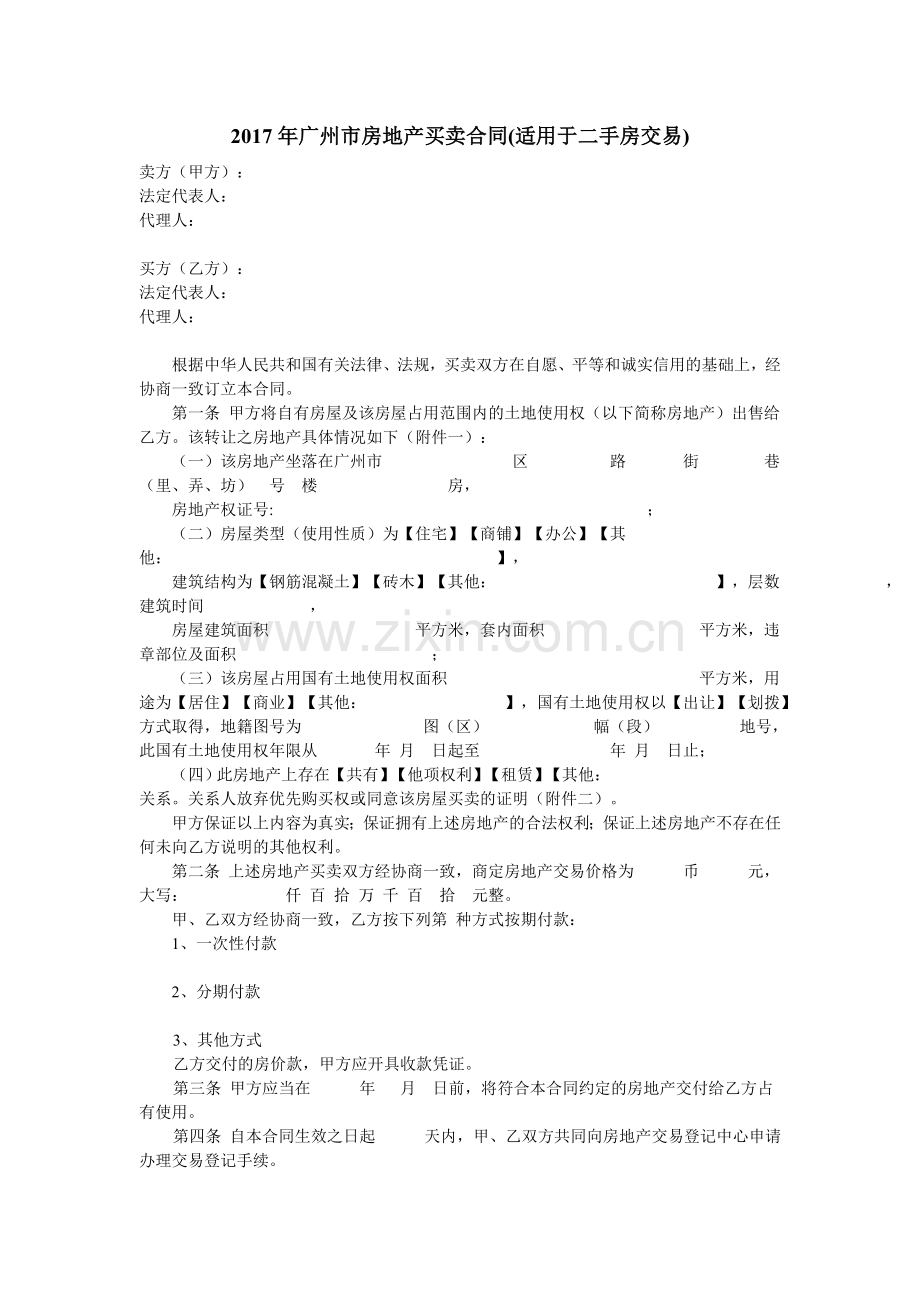 2017年广州市房地产买卖合同(适用于二手房交易).doc_第1页