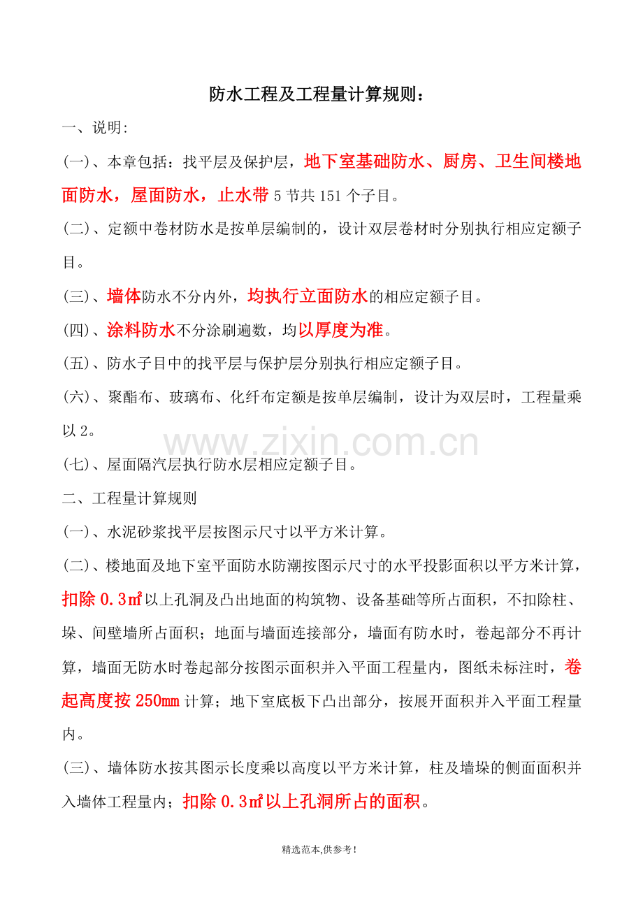 防水工程量计算规则.doc_第1页