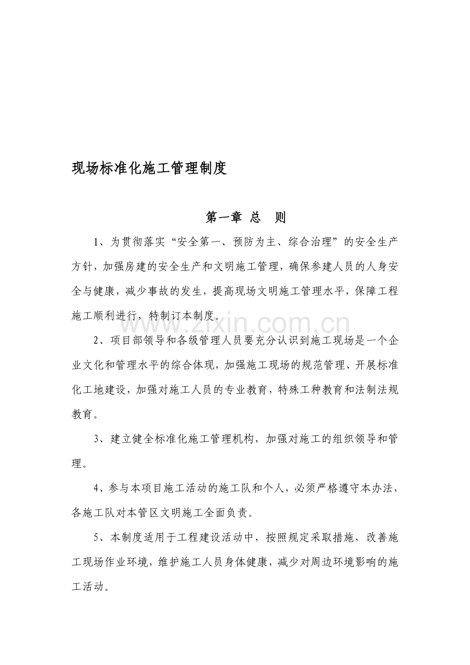 现场标准化施工管理制度.doc_第1页