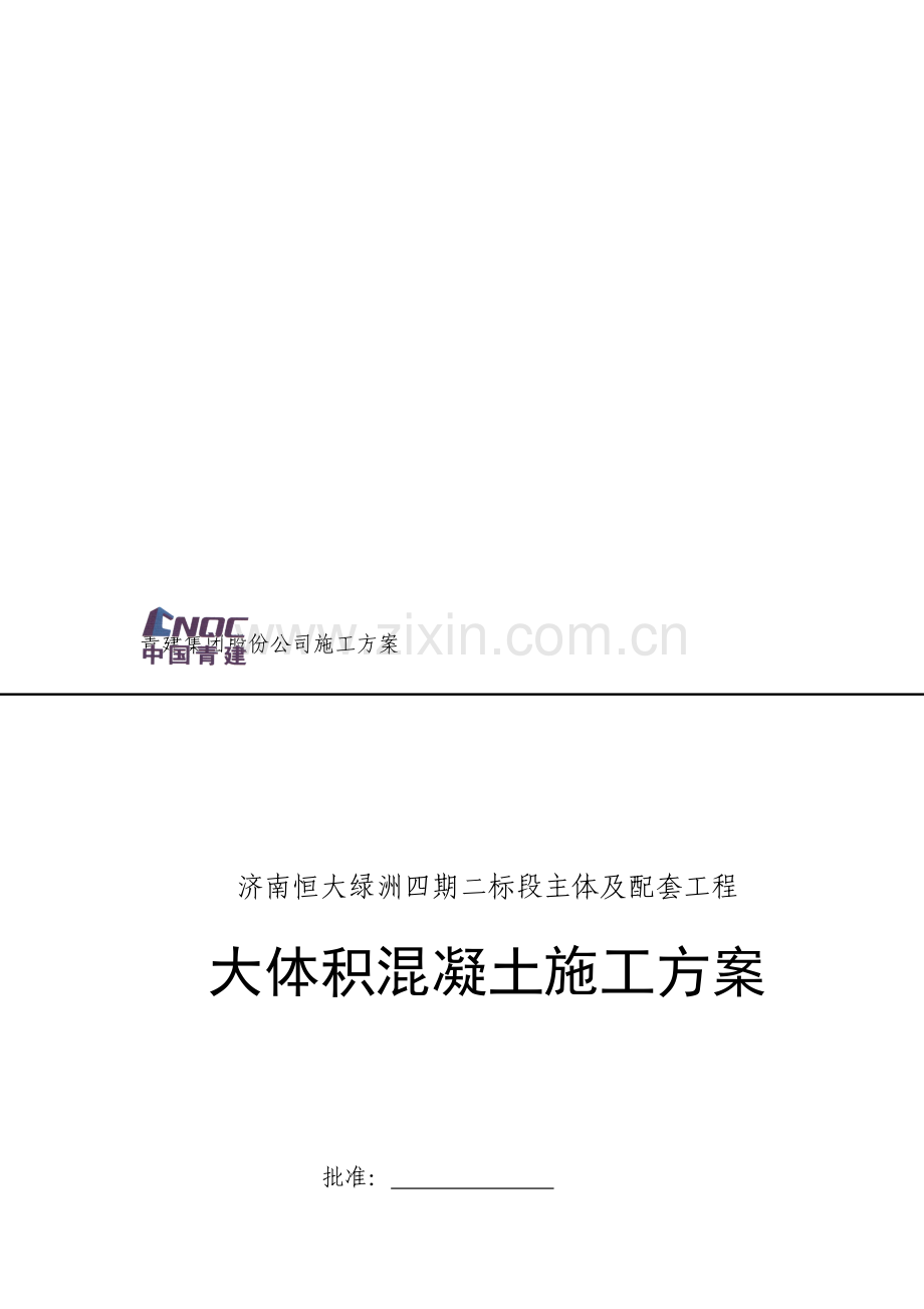 恒大绿洲大体积混凝土施工方案.doc_第1页