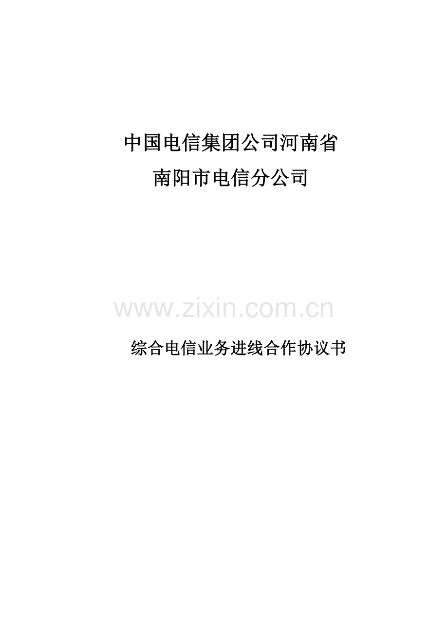 综合电信业务进线合作协议书.doc_第1页
