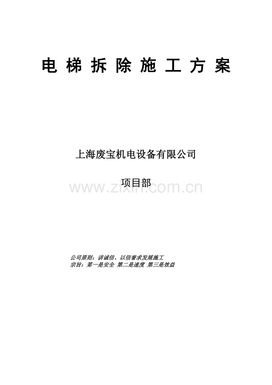 废宝机电设备电梯拆除施工方案.doc_第2页