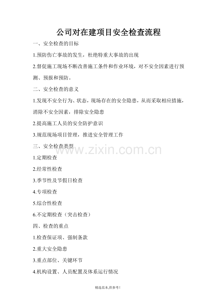 施工现场安全检查流程.doc_第1页