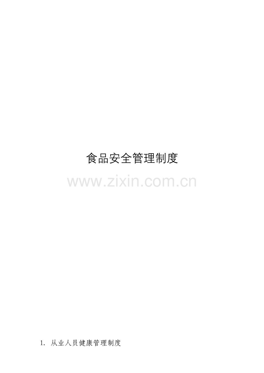 餐饮服务单位食品安全管理制度汇编.doc_第1页