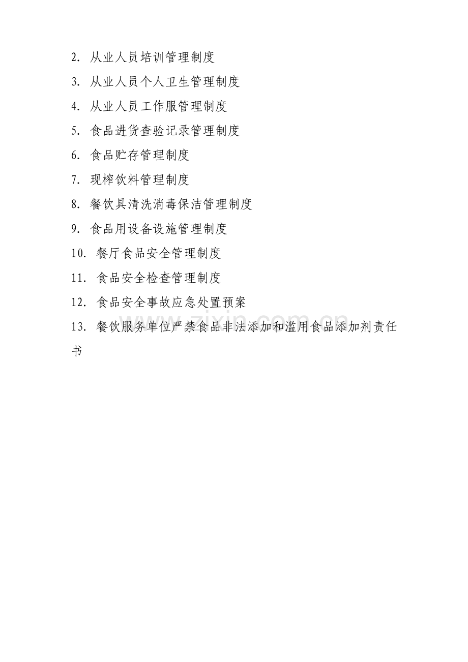 餐饮服务单位食品安全管理制度汇编.doc_第2页