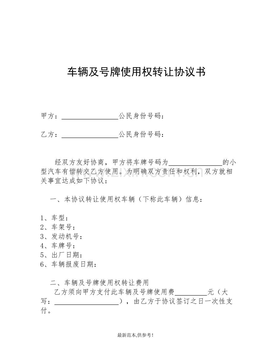 车辆及牌照使用权转让协议.doc_第1页
