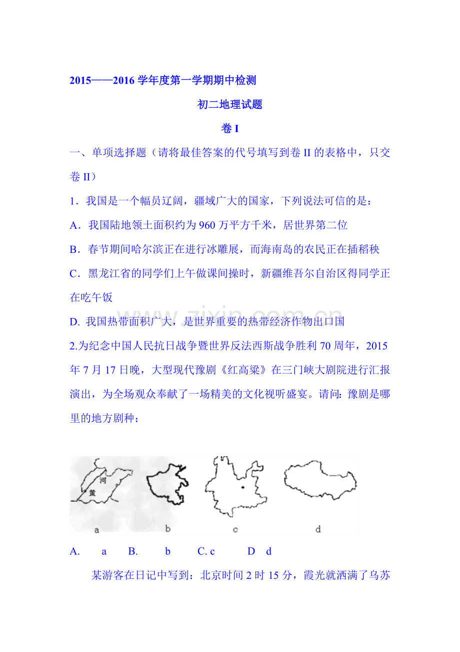 2015-2016学年七年级地理上册期中考试题9.doc_第1页