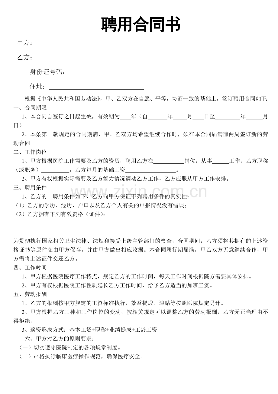 医院聘用合同书(内部合同).doc_第1页