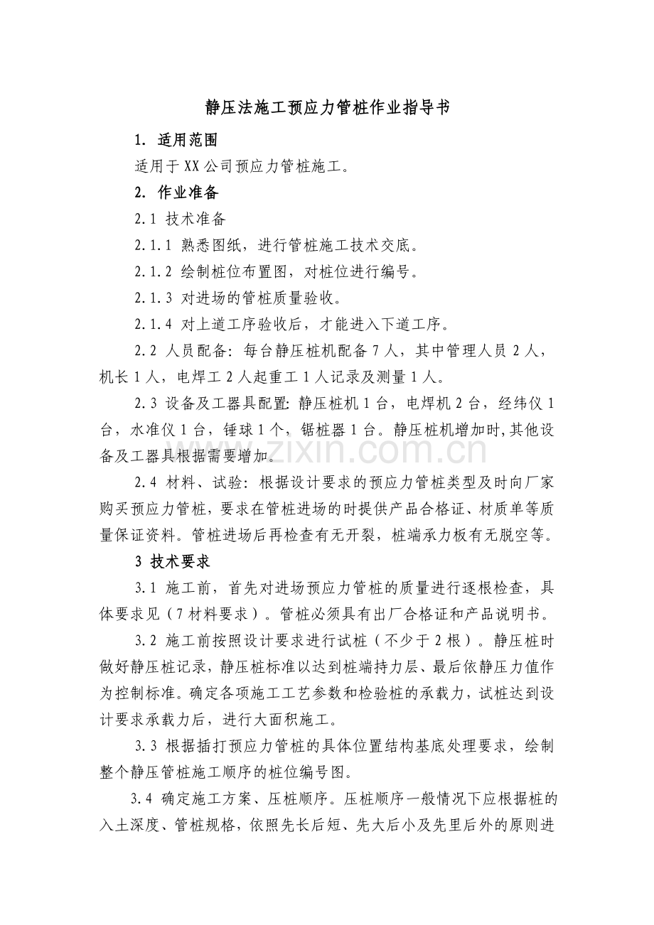 静压法施工预应力管桩作业指导书.doc_第1页
